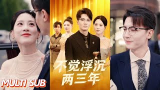 不觉浮沉两三年