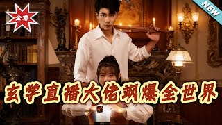 玄学直播大佬飒爆全世界