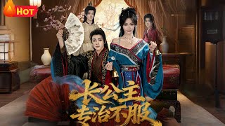 长公主专治不服