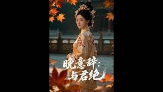 晚意辤：與君絕