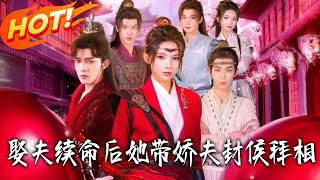 娶夫續命後，她帶嬌夫封侯拜相