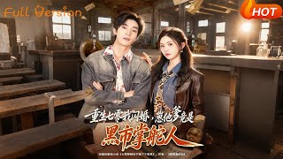 重生七零我闪婚，崽他爹竟是黑市掌舵人