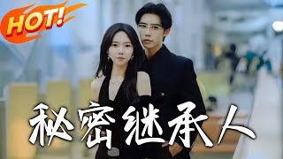 秘密继承人