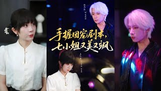 手握团宠剧本，七小姐又美又飒