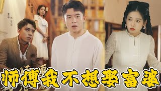 師傅，我不想娶富婆