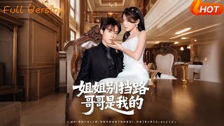 姐姐别挡路哥哥是我的