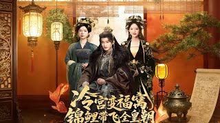冷宫变福窝，锦鲤带飞全皇朝