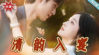 清韻入宴（1~64集大結侷）