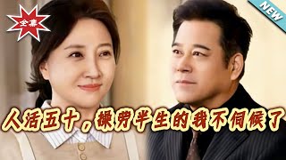 人活五十，操勞半生的我不伺候了