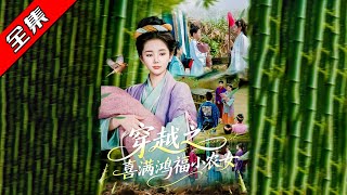 穿越之喜滿鴻福小辳女