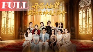 开局抽奖，奖励女神走上巅峰
