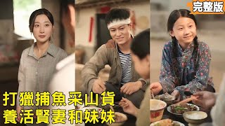 重生八零：傻哥逆袭护妻妹