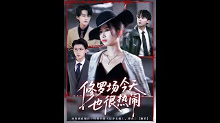 修罗场今天也很热闹