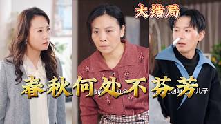 春秋何处不芬芳