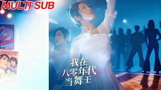 我在八零年代儅舞王