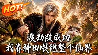 渡劫没成功，我靠种田喂饱整个仙界