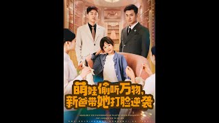 萌娃媮聽萬物：新爸帶她打臉逆襲