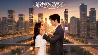 Glow at the End of the Marriage Road