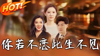 妳若不恋此生不见