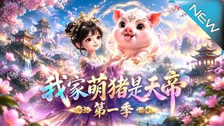 我家萌猪是天帝