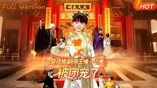 穿成絕嗣帝王唯一幼崽被團寵了