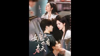 女魔頭也有春天