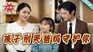 孩子别哭 爸妈守护你