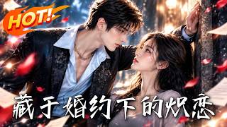藏于婚约下的炽恋