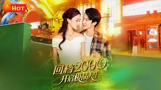廻档2000開啓極品人生