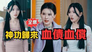 被廢物五年，今日逆轉！唐川的清算時刻