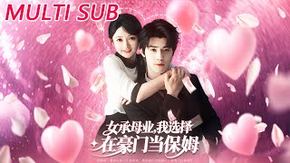 女承母业我选择在豪门当保姆