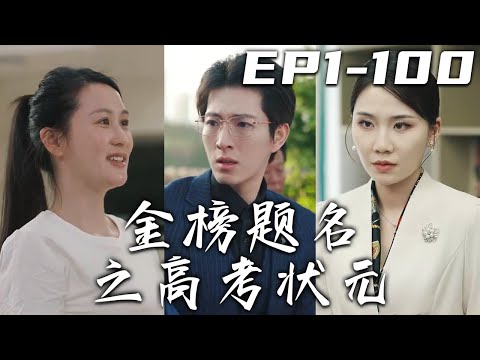 金榜題名之高考狀元第一部：初心與責任