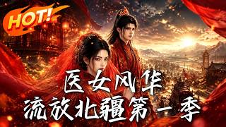 医女风华：流放北疆第一季