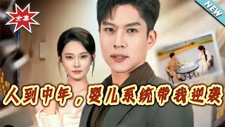 人到中年，婴儿系统带我逆袭