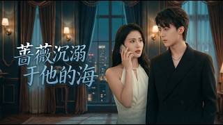 薔薇沉溺於他的海