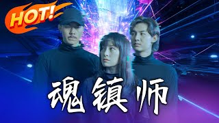 魂鎮師：逆轉命運的脩仙奇緣