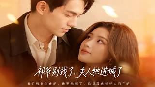 祁爷别找了，夫人她进城了