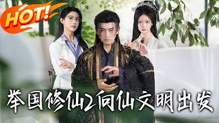 Nationwide Cultivation 2: March to the Immortal Civilization