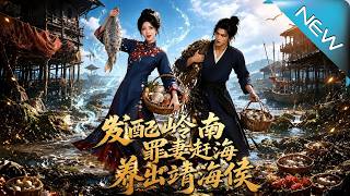 Exiled to Lingnan: The Criminal Wife Who Rises Through Tide-Flat Gathering & Becomes Marquis of Jinghai