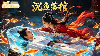 《沉鱼落棺》