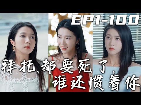 拜托，都要死了，誰還慣著妳