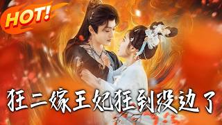 The Unbridled Second-Married Princess