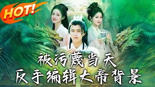 被汙蔑儅天，反手編輯大帝背景