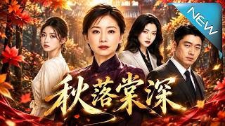 《秋落棠深》