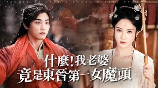 什麽，我老婆竟是東晉第一女魔頭