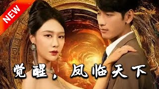 覺醒鳳臨天下
