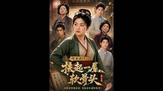 悍妻进门：扶起一屋软骨头第2季