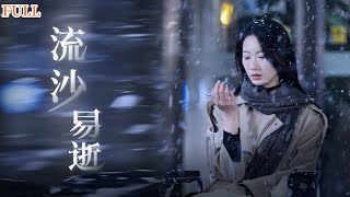 流沙易逝