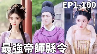 穿越古代：縣令的逆襲之路