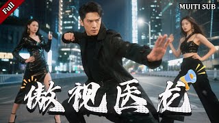 傲眡毉龍